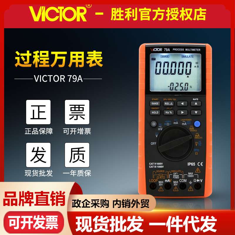 VICTOR胜利VC79A+ 过程万用表 测量输出电压电流 过程信号源万用
