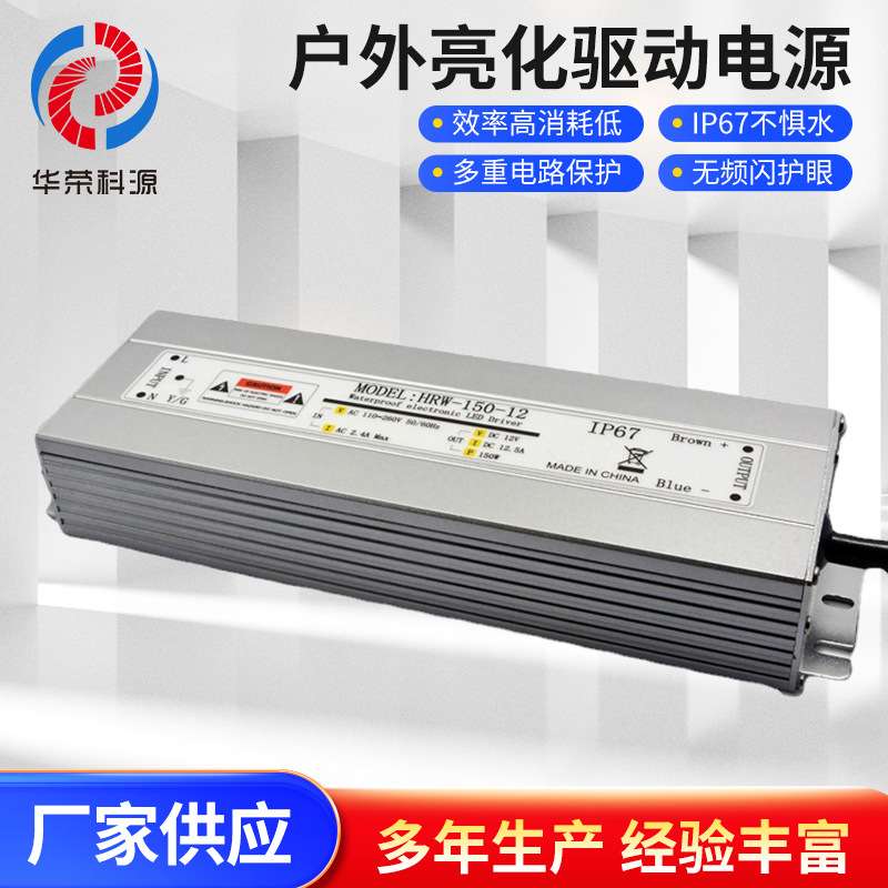 华荣科源防水开关电源12v150w恒压 ip67铝壳防水户外亮化驱动电源