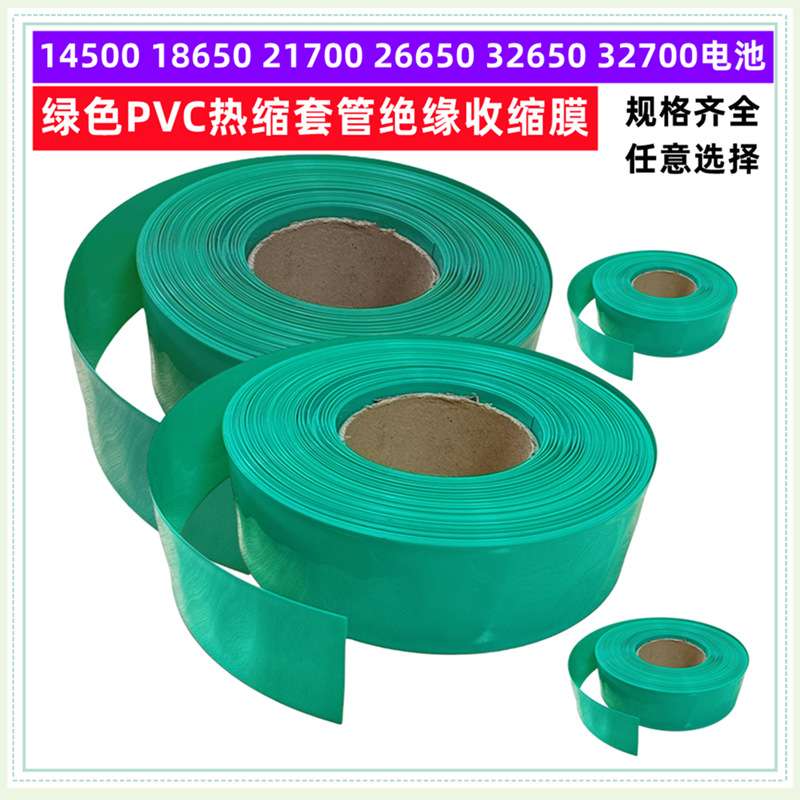 18650 21700 26650 32650锂电池PVC热缩套管外皮绝缘收缩膜绿色