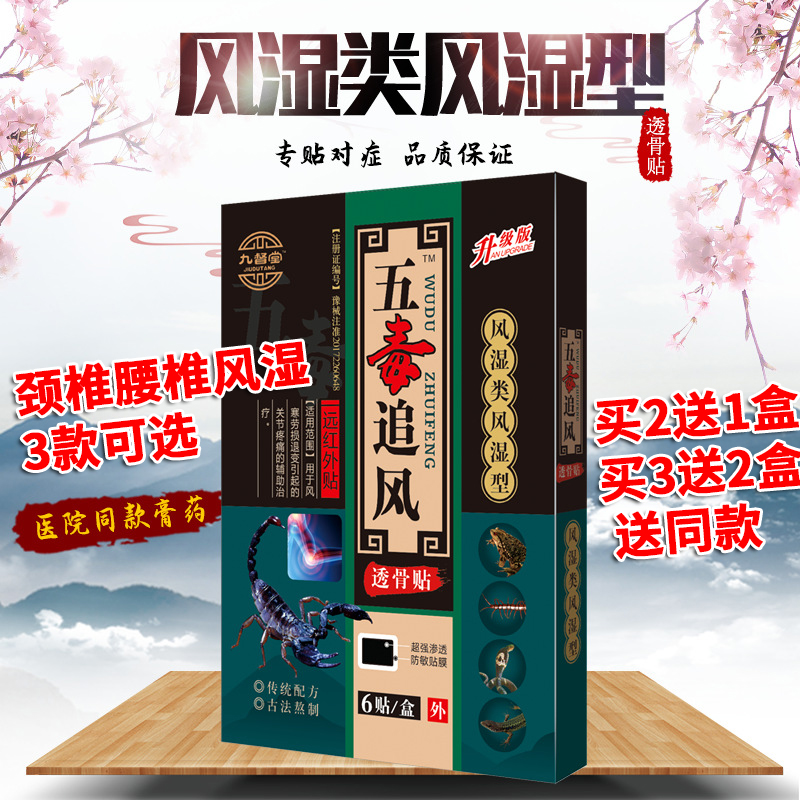 九督堂五毒追风透骨贴 远红外磁疗