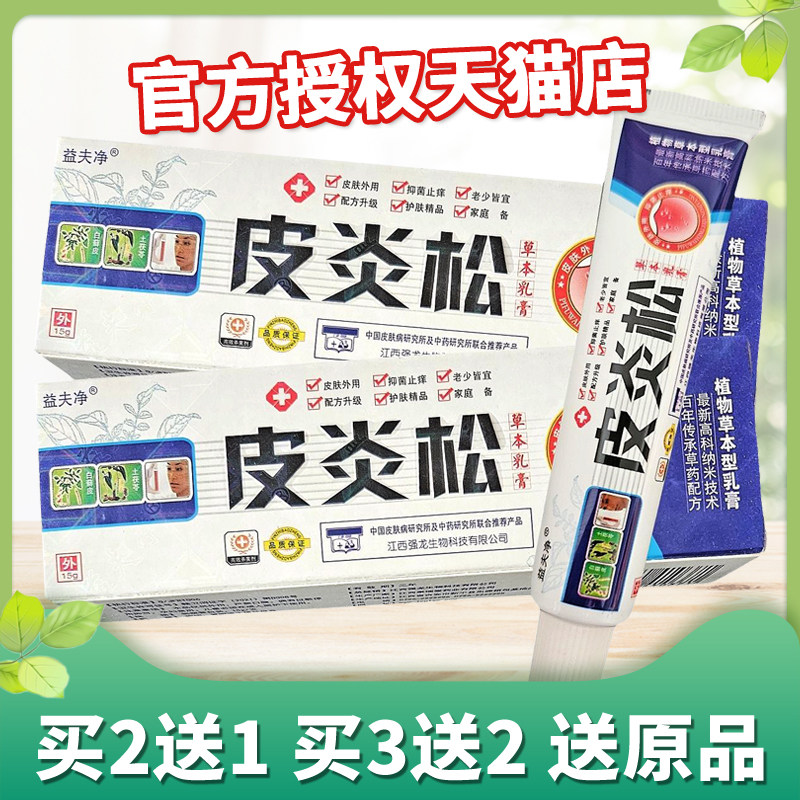 益夫净皮松炎草本乳膏15g正品手足皮肤外用止痒抑菌膏益肤净软膏