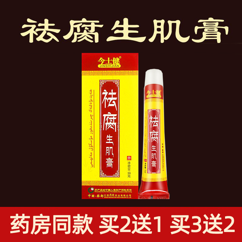 今士健祛腐生肌膏创伤口快速愈合促进长肉空洞抑菌伤口去腐生肌膏