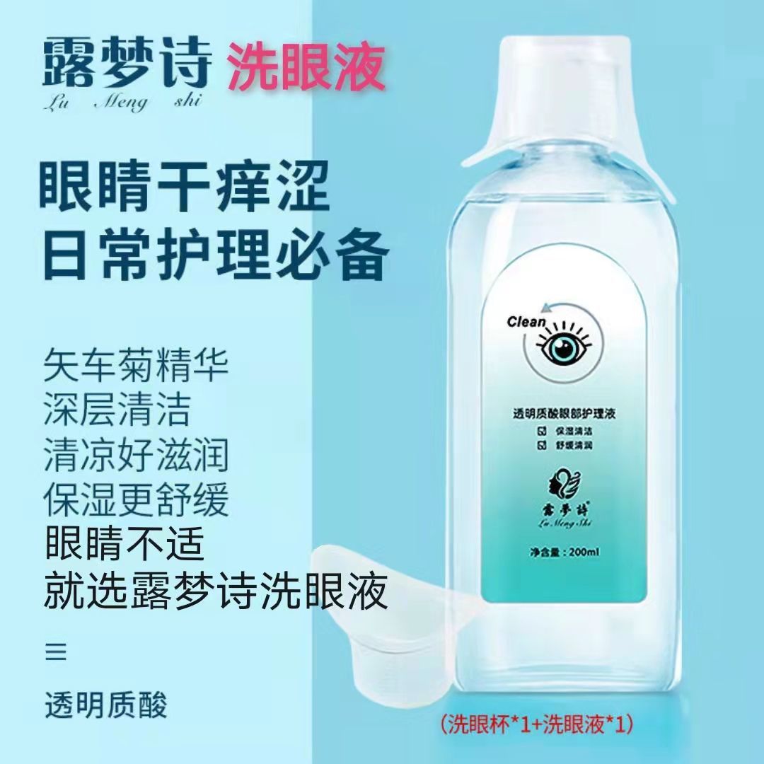 200ml/盒  配洗眼杯 买2送1盒