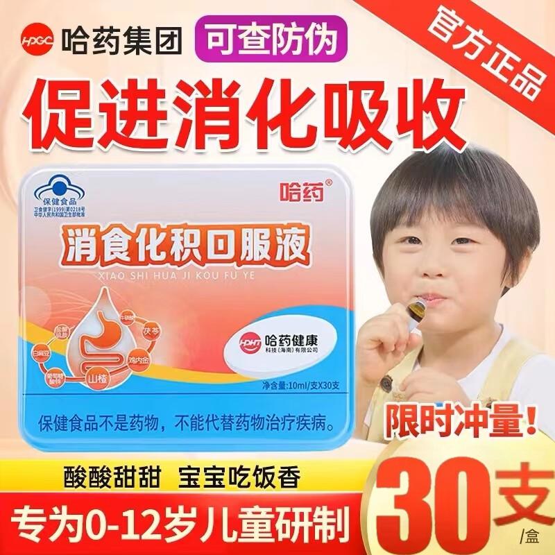 哈药牌消食化积口服液小儿消食消积食助消化儿童山楂鸡内金口溶液