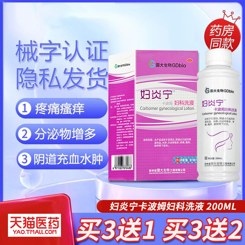 国大生物妇炎宁卡波姆妇科洗液宫颈阴道炎充血水肿疼痛瘙痒分泌物