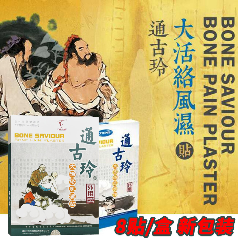 天狮通古玲通骨玲大活络风湿10贴肩腰腿关节保健辅助缓解疼痛贴膏