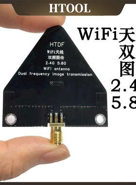 2.4G/5.8G 图传天线 WiFi 双频天线 增益 6-7dB 50Ω 功率 20W