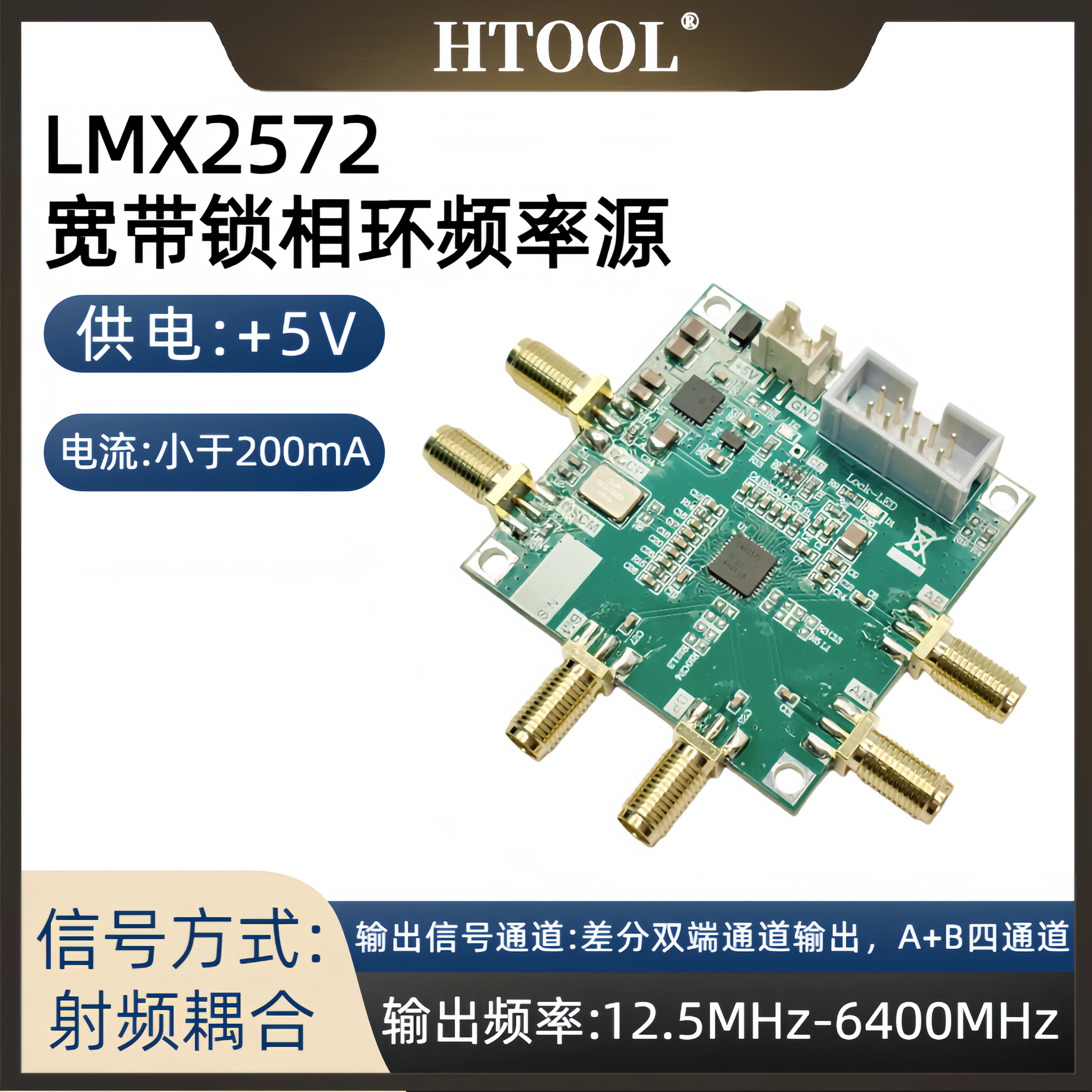 LMX2572宽带频率锁相环模块