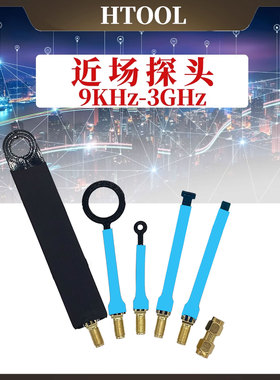 近场探头9KHz-3GHz EMC EMI 辐射整改 干扰源定位 磁场强度检测