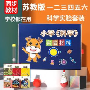 小学科学实验套装 苏教版 材料全套器材一二三四五六年级上册下册
