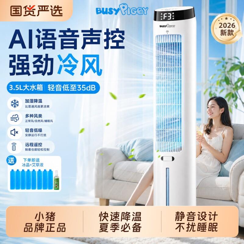 比赛小猪空调扇制冷通风机家用水冷电风扇冷气扇水冷式空调2026新