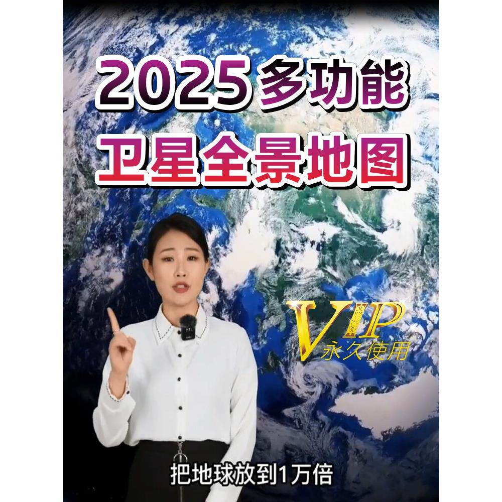 2025VR全景三维卫星3D超高清街景地图等高线方位罗盘多图层看家乡