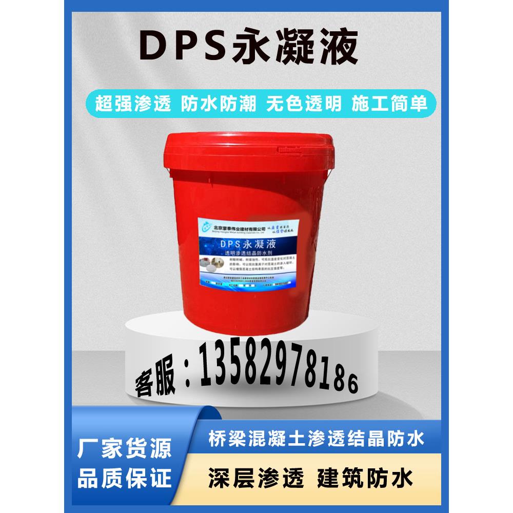 DPS永凝液卫生间混凝土渗透结晶防水剂地下室水泥建筑透明防水液