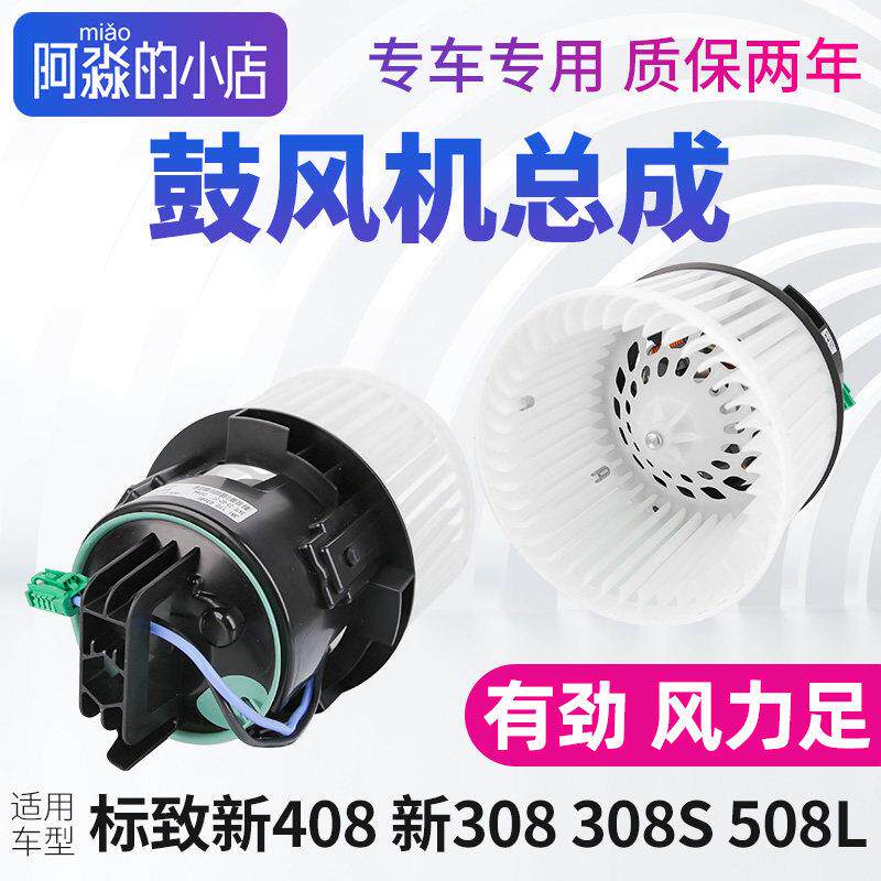 标致新408标志308 308S鼓风机总成 508L汽车空调风机暖风风扇电机