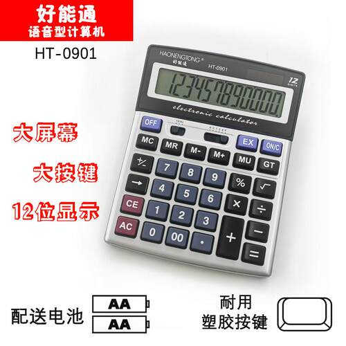 好能通12位显示计算器大号商务办公双电源台式计算机HT-0901
