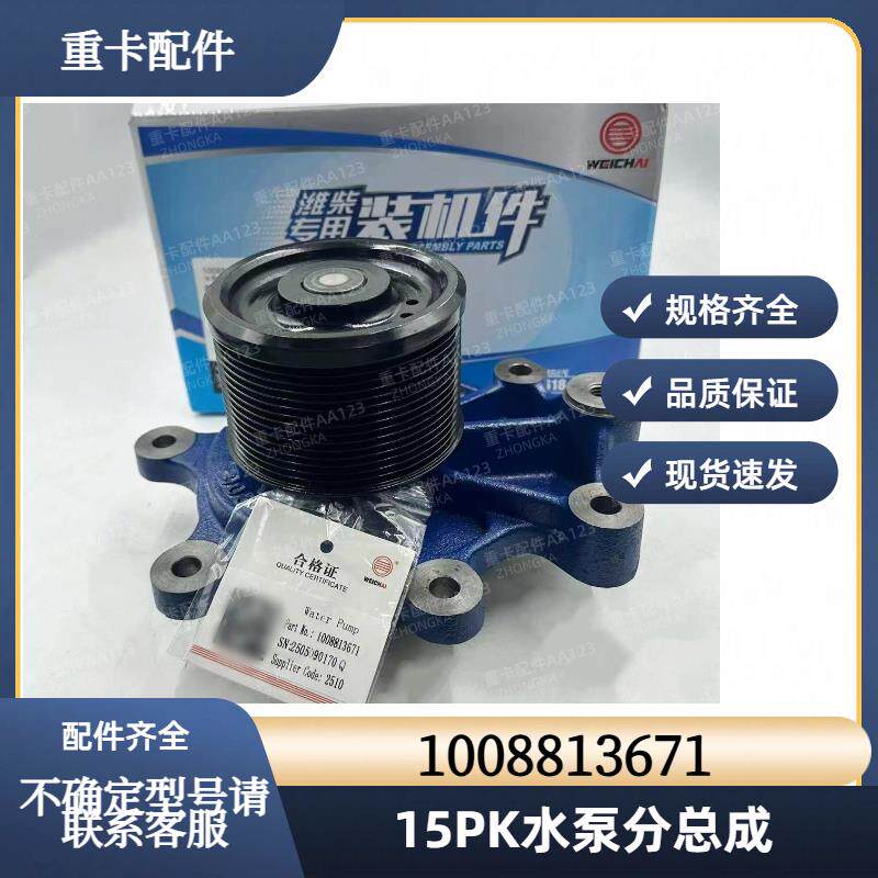 适用于潍柴WP12WP13发动机原厂水泵分总成1008813671水泵泵头15PK图片