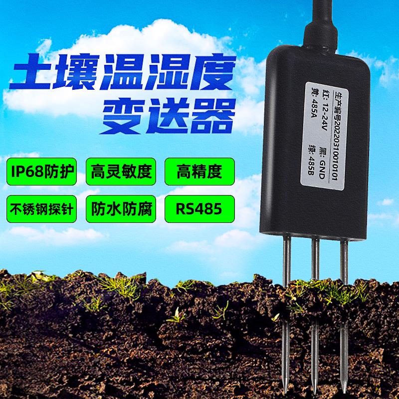 土壤温湿度感测器含水量检测485湿度温度水分变送器采集器模块