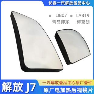 适用原厂解放J7电动加热后视镜镜片J7左外主镜镜面广角镜托板配件