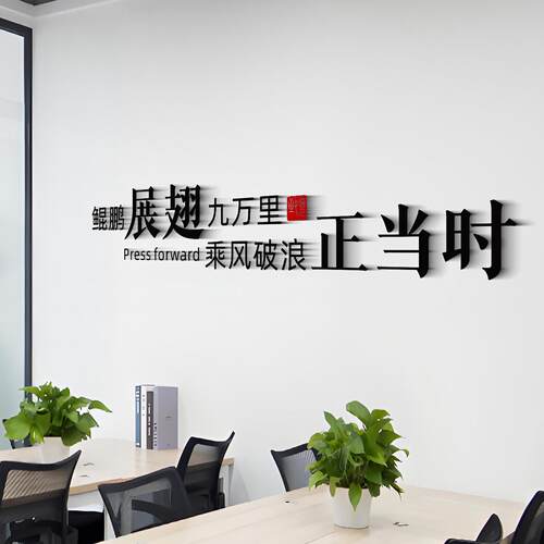 3d立体墙贴公司布置文字创意企业文化励志装饰办公室墙壁背景墙画
