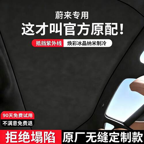 适用蔚来et5t/et7/ec6天窗遮阳帘天幕车顶防晒隔热汽车配件遮阳挡