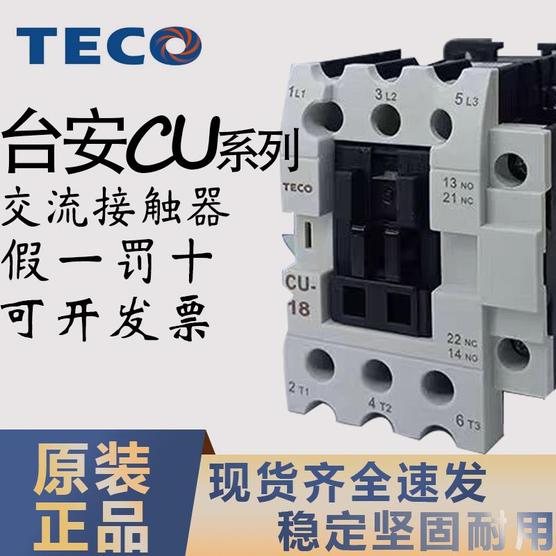 台安交流接触器CU-11/16/18/23/38/40/50/65台安接触器