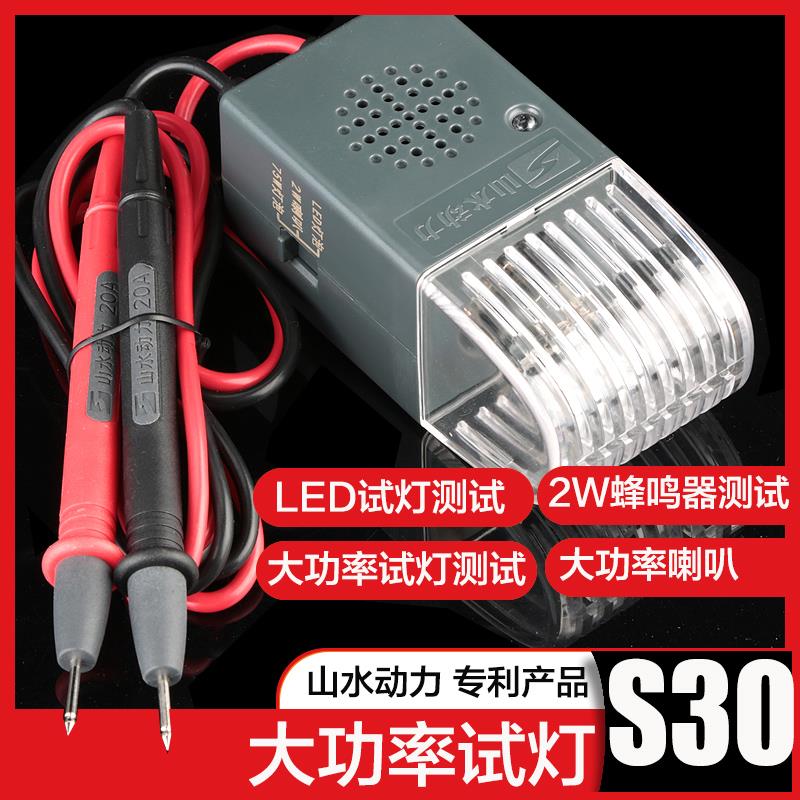 S30大功率试灯测试三合一山水动力LED检测仪汽车电路线路维修工具