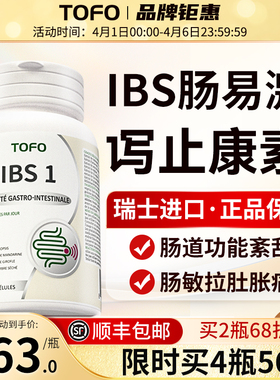 TOFO瑞士进口IBS肠易激综合征益生菌大人调理肠道胃功能紊乱