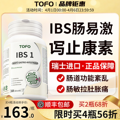 TOFO瑞士进口IBS肠易激综合征益生菌大人调理肠道胃功能紊乱