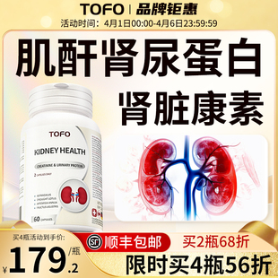 TOFO瑞士进口肌酐高尿蛋白iga降护肾脏肾小球调理泡沫肾功能胶囊