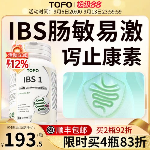 TOFO瑞士进口IBS肠易激综合征益生菌大人肠道胃功能紊乱调理