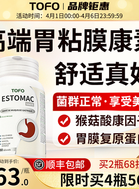 TOFO瑞士进口养胃调理修胃粘膜肠胃复保护剂胶囊