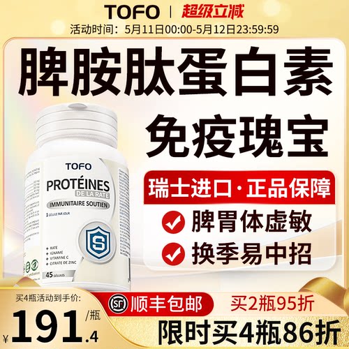 TOFO瑞士进口免疫肽免疫冻干粉强儿童蛋白成人免疫抵抗力胶囊