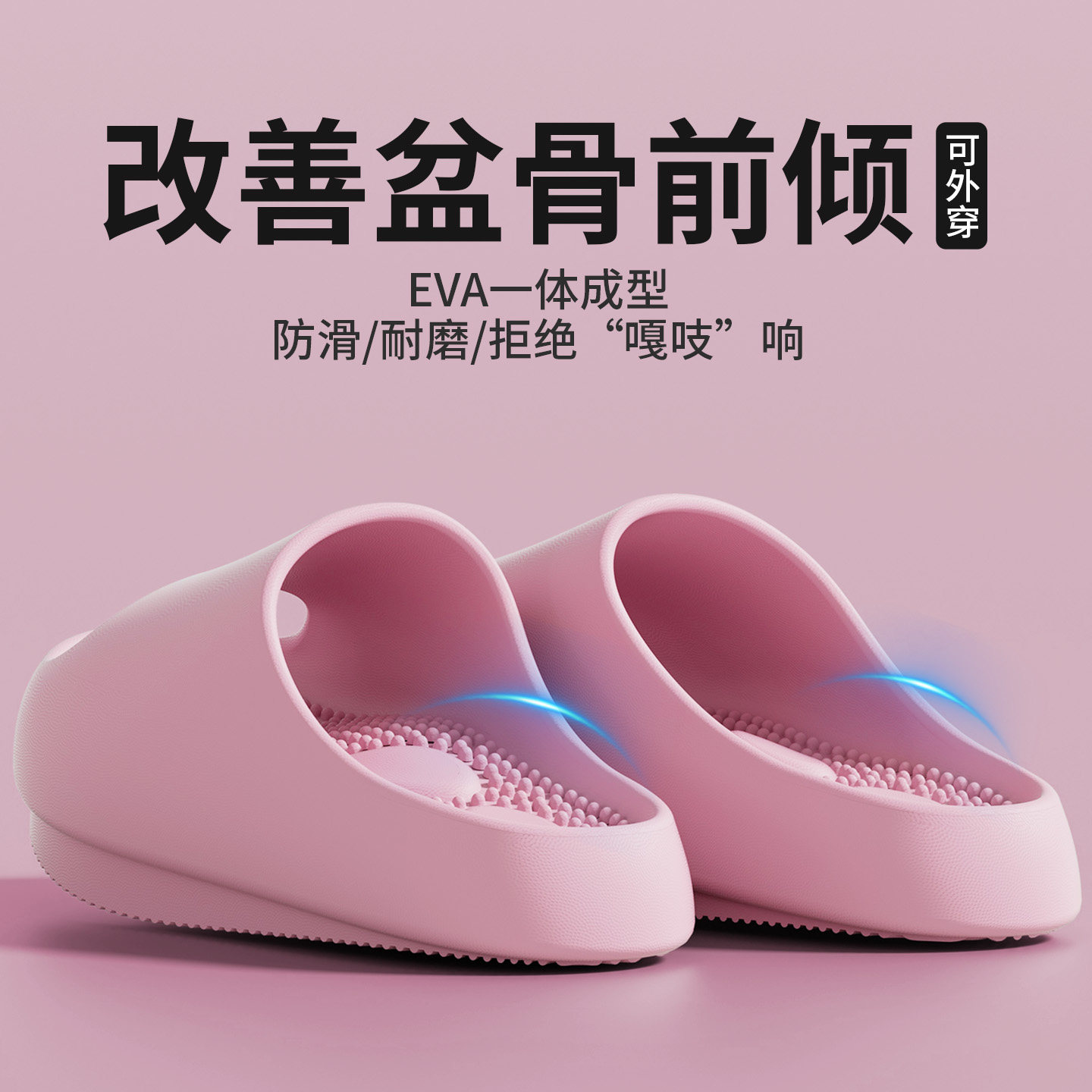 【日本负跟拖鞋矫正骨盆前倾】图片