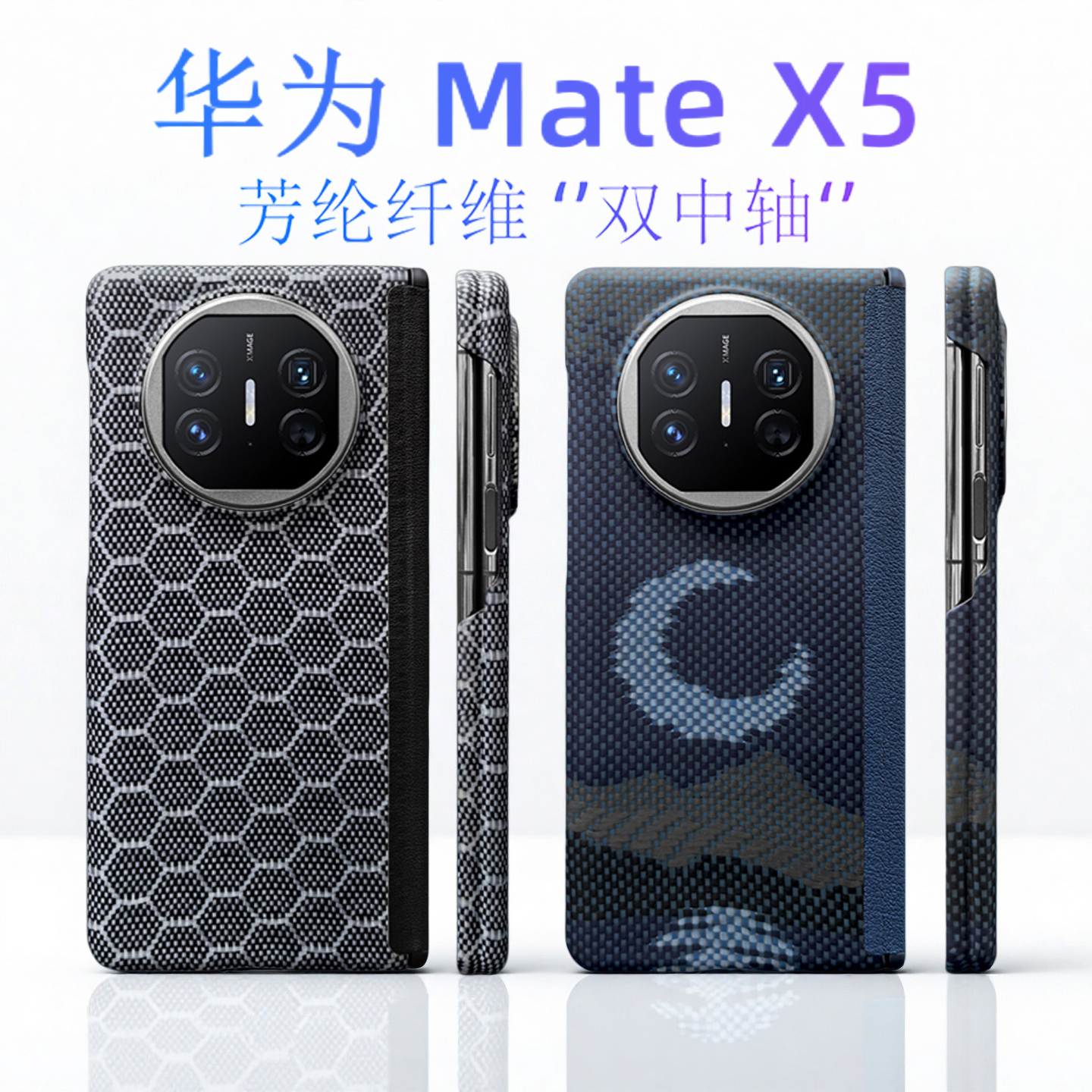 华为MateX5中轴凯夫拉超薄磨砂壳