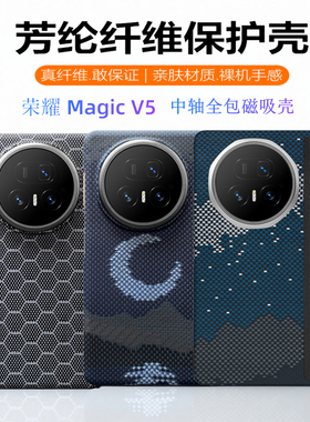适用华为荣耀 Magic V5 Kevlar magnetic phone case 轻薄磁吸细纹凯夫拉芳纶纤维全包防摔荣耀V5中轴保护壳