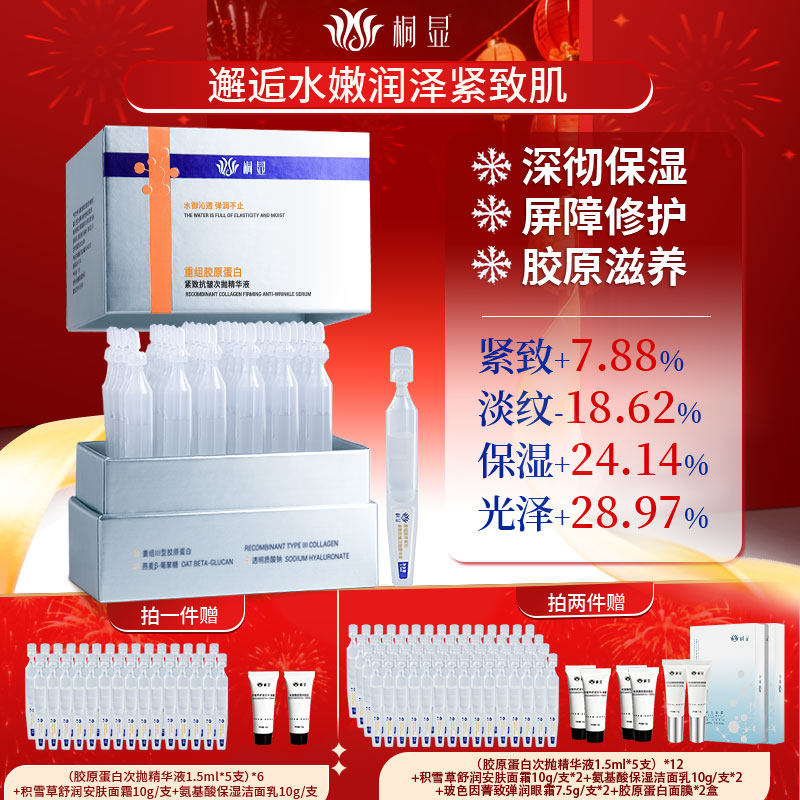 桐显重组胶原蛋白次抛精华液补水抗皱紧致保湿舒缓修护敏感肌可用,美容护肤/美体/精油,次抛精华,淘宝优惠券,粉丝福利购,淘宝优惠卷