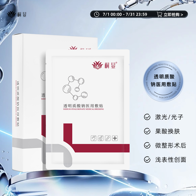桐显医用透明质酸钠冷敷贴光子术后敷料械字号非面膜