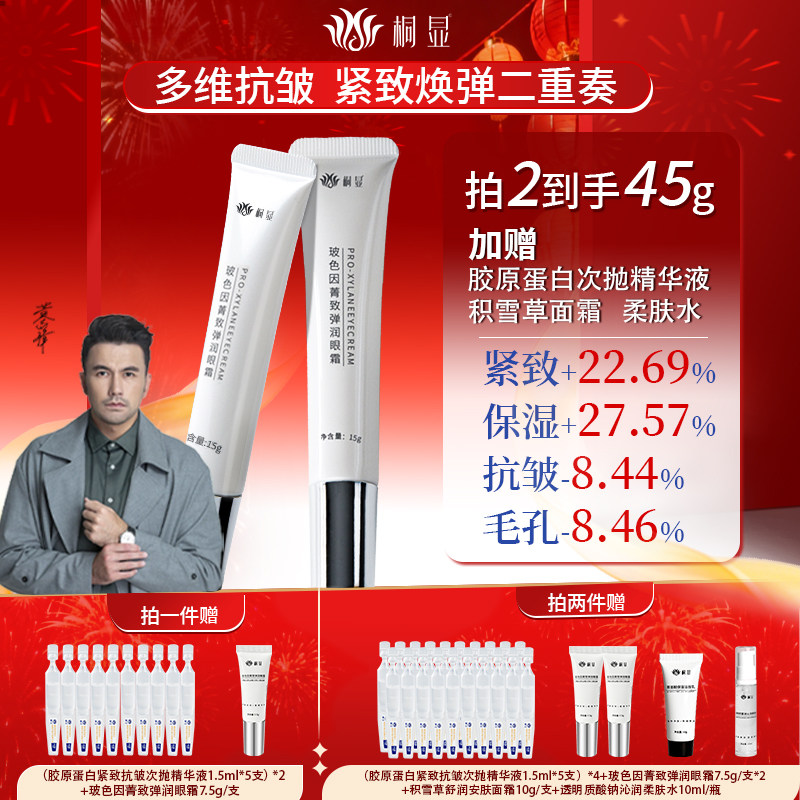 桐显玻色因菁致弹润眼霜抗皱紧致保湿淡化细纹眼部护肤官方旗舰店