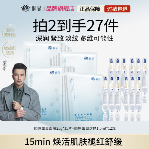 桐显胶原蛋白面膜抗皱紧致