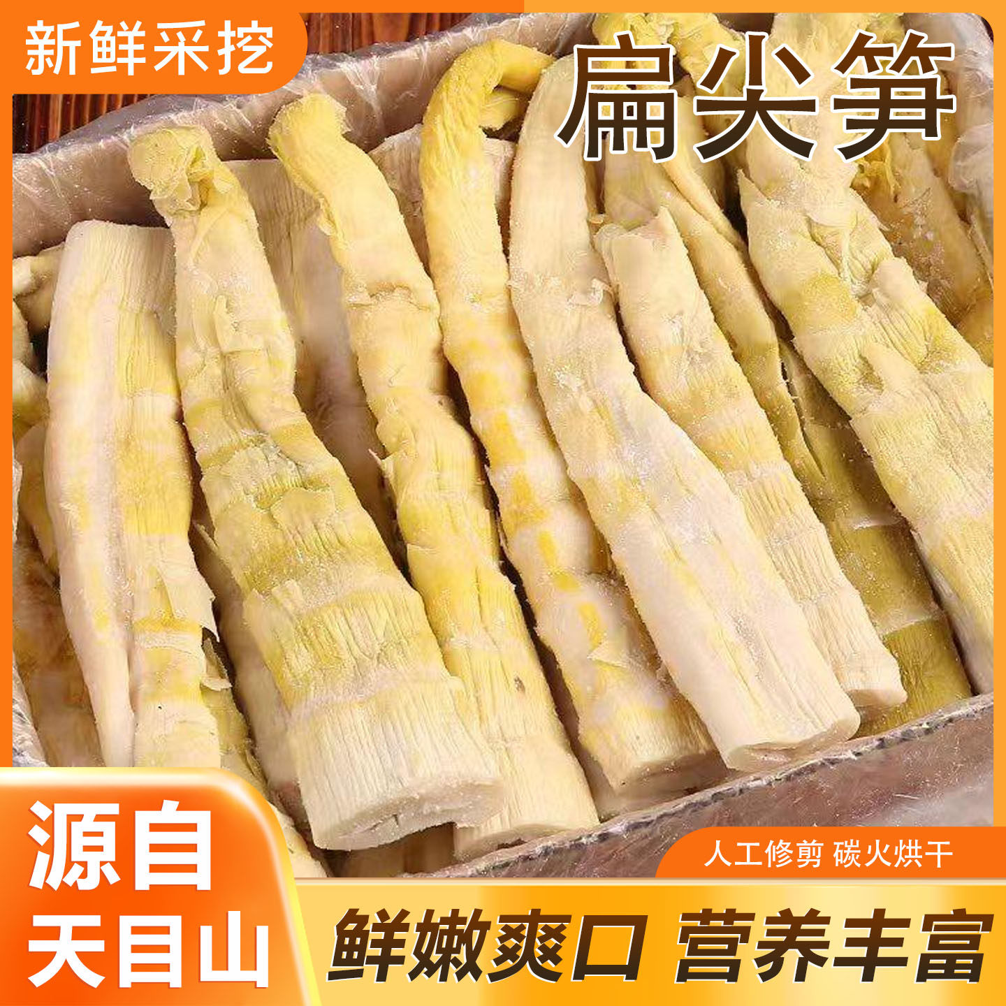 新鲜采挖天目山扁尖笋干人工修剪碳烤烘干鲜嫩爽口盐焗扁尖笋干