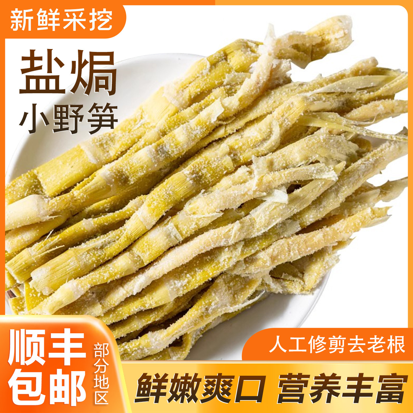 盐焗野生小笋干农家自制笋尖笋干嫩笋尖扁尖笋干盐津碳烤笋干干货