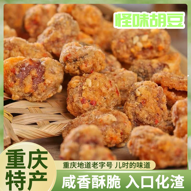 重庆特产怪味胡豆老字号咸香酥脆豆类制品儿时味道怀旧零食