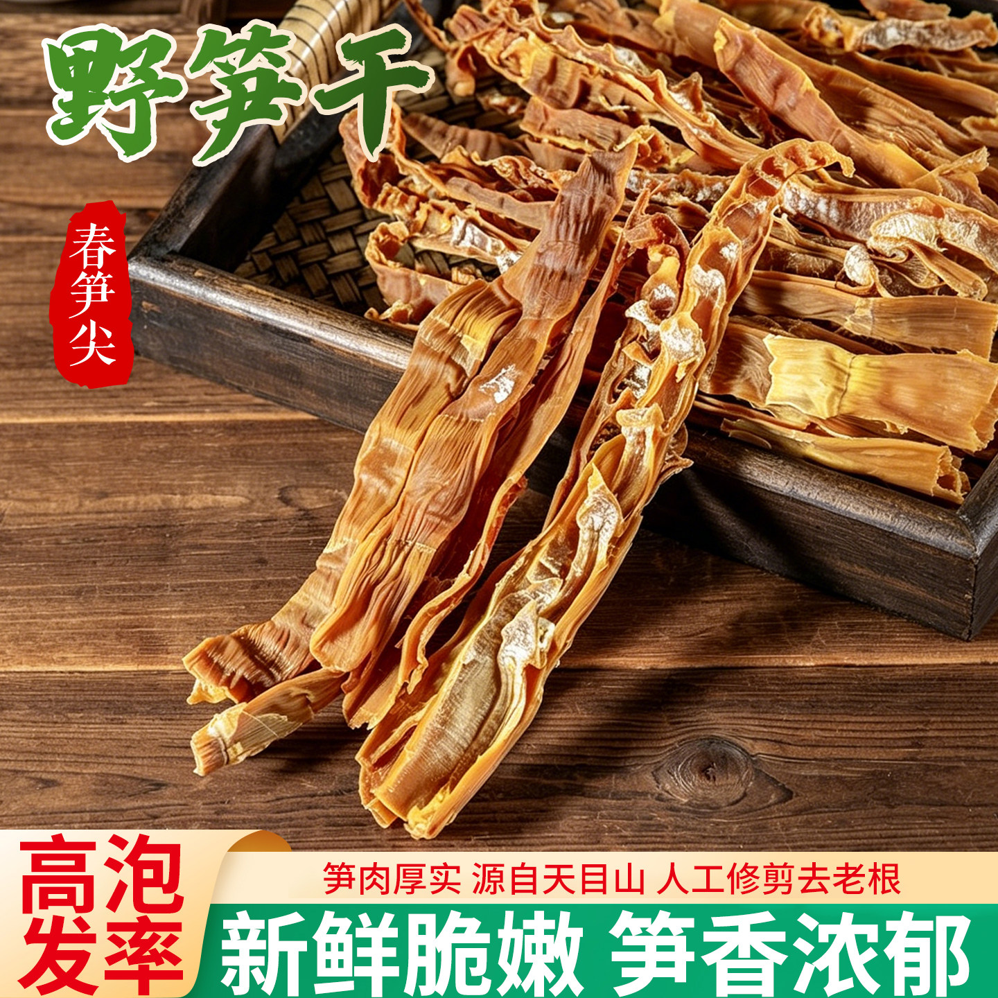 天目山野生笋干当季新货特干野笋干春笋尖杭州农家自制碳烘嫩笋尖