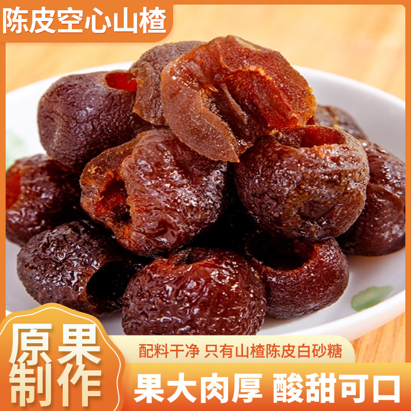 陈皮空心山楂原果制作果大肉厚酸甜可口零食无核山楂干果健康零嘴
