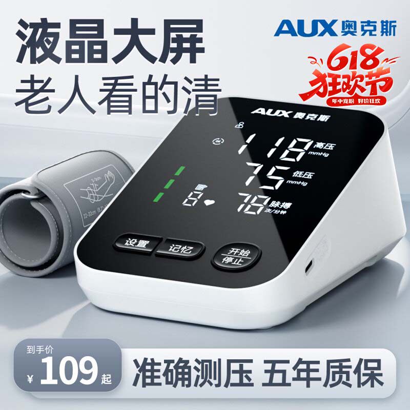 奥克斯电子血压计家用高精准医院专用充电臂式正品血压测量仪器表