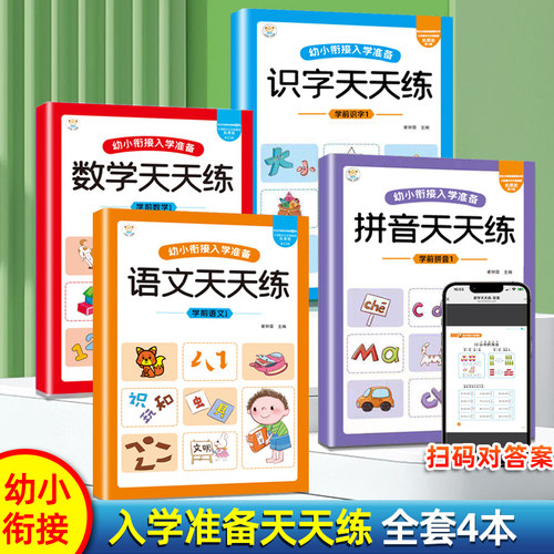 幼小衔接入学准备天天练练习本