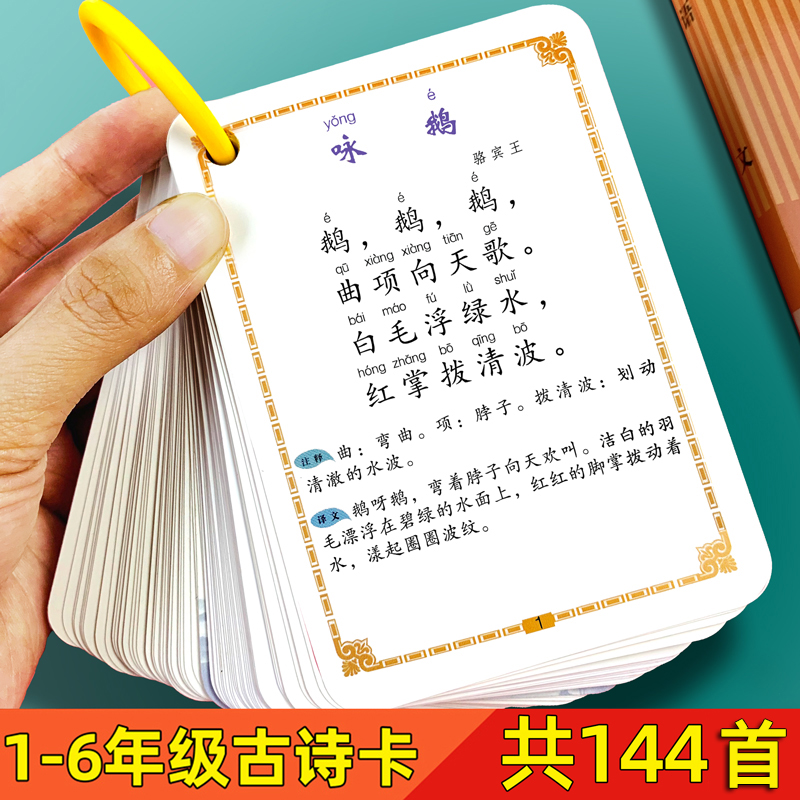 小学生必背古诗卡144首启蒙早教