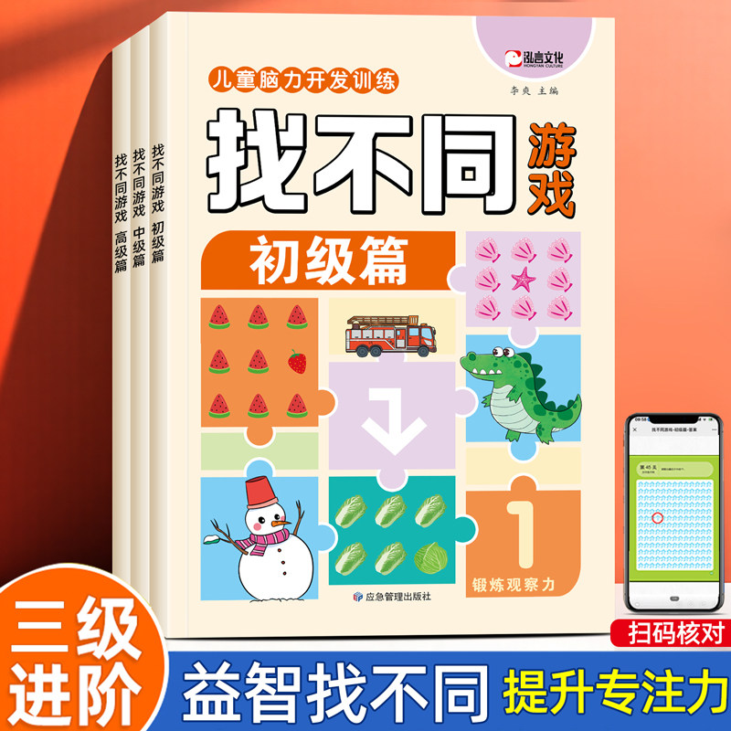 趣味找不同专注力训练书2-3-6-8-10岁以上游戏图画书提高注