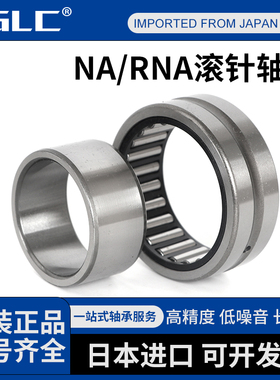 日本进口FGLC滚针轴承NA RNA 4906 4907 4908 4909 4910 4911-XL