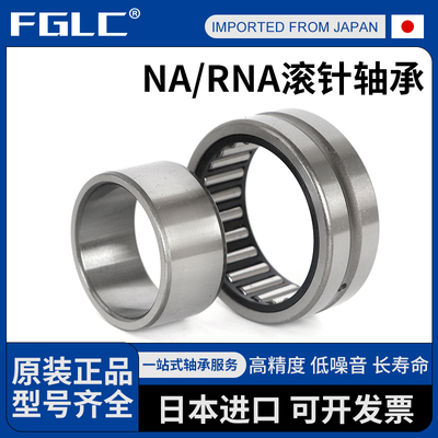 日本进口FGLC滚针轴承NA RNA 4906 4907 4908 4909 4910 4911-XL